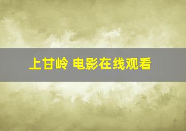 上甘岭 电影在线观看